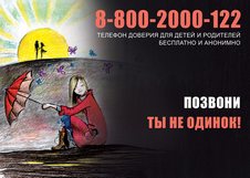 Детский телефон доверия 8-800-2000-122