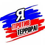 Плакат «Я против террора»