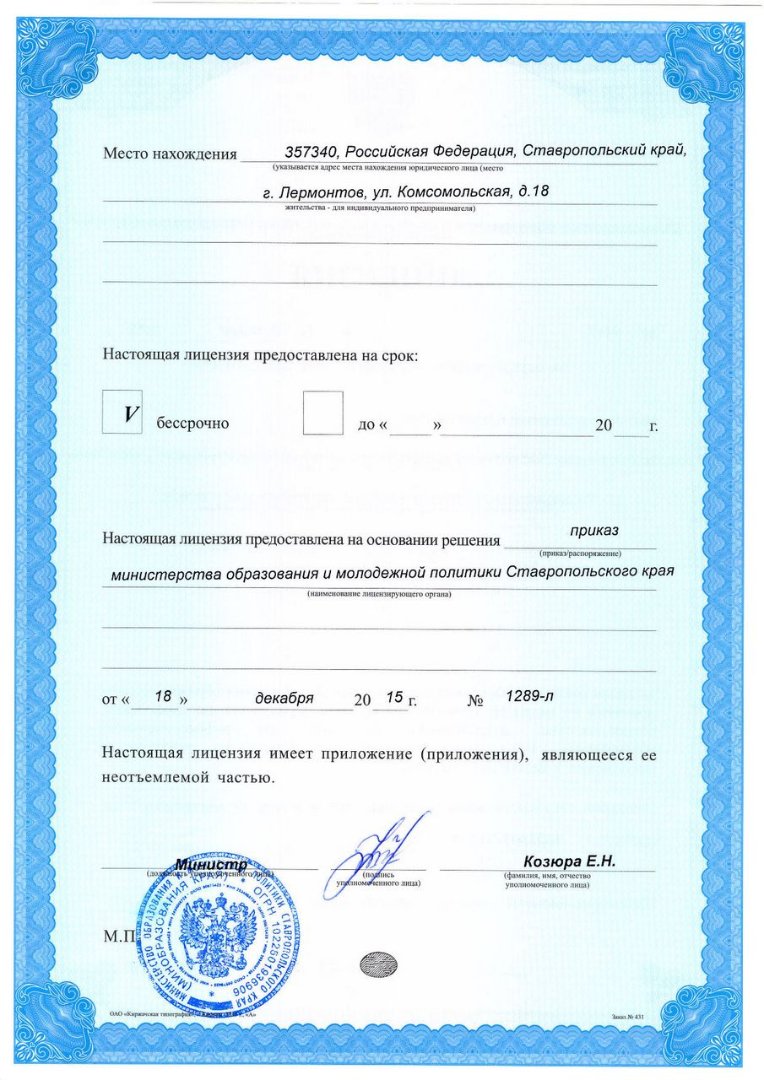 Лицензия на осуществление образовательной деятельности